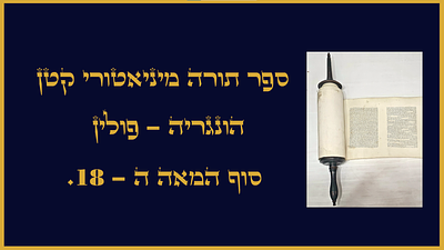ספר תורה מיניאטורי קטן הונגריה - פולין. סוף המאה ה-18. ספר תורה מיניאטורי קטן 20 ס"מ בלבד. 