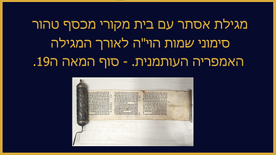פריט יודאיקה קבלי נדיר: מגילת אסתר עם בית מקורי מכסף טהור סימוני שמות הוי"ה לאורך המגילה. 