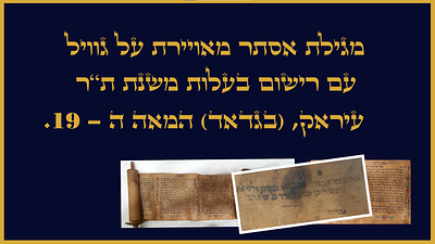 מגילת אסתר מאויירת על גוויל עם רישום בעלות משנת ת"ר עיראק (בגדאד) המאה ה-19 איורים מאוחרים יותר 