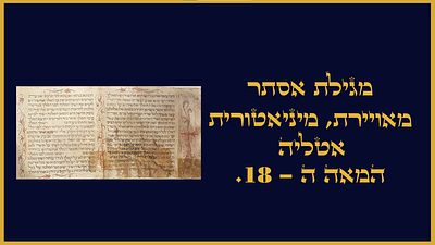 מגילת אסתר מאויירת מיניאטורית כתב איטלקי נאה. איטליה המאה ה-18
מצב כללי טוב למעט מספר מקומות 