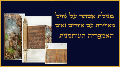 מגלת אסתר על גוויל מאויירת עם איורים נאים 
האמפריה העותומנית המאה ה-19 כתב ספרדי נאה. עץ חיים 