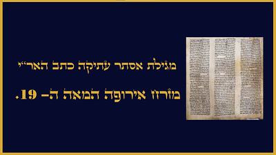 מגילת אסתר עתיקה כתב האר"י מזרח אירופה. המאה ה-19
מצב כללי בינוני. כתמים חסרון במספר אותיות עם 