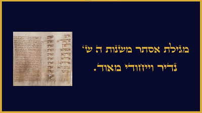 מגלת אסתר עתיקה חשובה מאוד בת מאות שנים עותק חסר בהתחלה מצב בינוני גרוע. כתמים. נדיר וייחודי 
