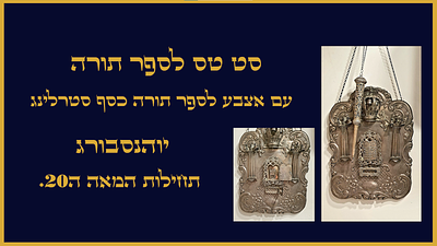 סט טס לספר תורה עם אצבע לספר תורה כסף סטרלינג. יוהניסבורג. תחילות המאה ה20. סט טס לספר תורה עם 