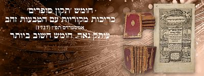 חמשה חומשי תורה 'תיקון סופרים': אמשטרדם תפ"ז [1727]. עותק נאה. חומש חשוב ביותר כריכות מקוריות 