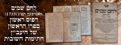 לחם שמים וואנזיבעק. תצ"ג [1733]. דפוס ראשון. ספרו הראשון של היעב"ץ. חתימות חשובות.
. ספר לחם 