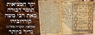 יקר המציאות: תומר דבורה, מאת רבי משה קורדובירו. שקלאוו, תקנ"ה [1795]. נדיר ביותר. ספר תומר 