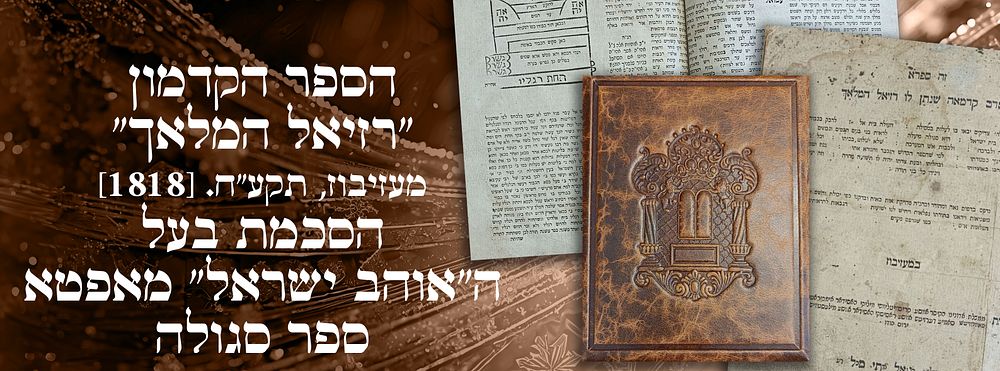 הספר הקדמון "רזיאל המלאך", מעזיבוז, תקע"ח. [1818]. הסכמת בעל ה"אוהב ישראל" מאפטא. ספר סגולה. "זה 