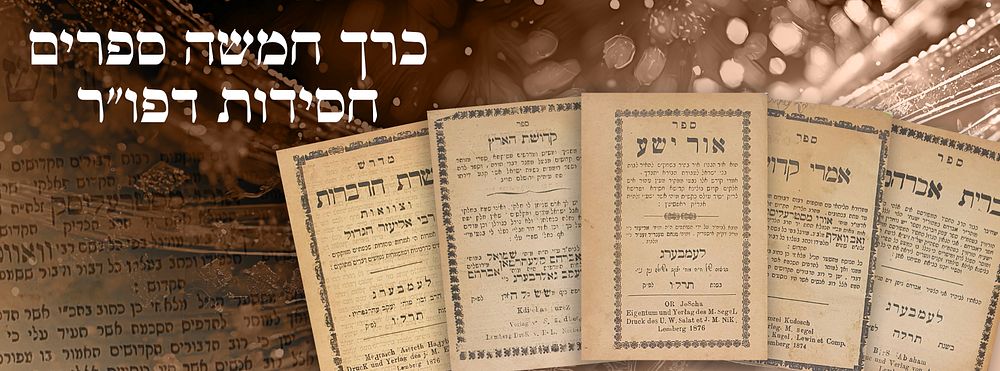 כרך חמשה ספרים - חסידות : אור ישע לר' אשר ישעיה מראפשיץ לעמבערג.דפו"ר תרל"ו [1876]. \ 'אמרי 