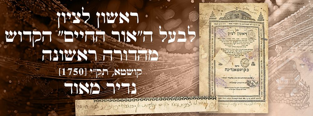 ראשון לציון – לבעל ה"אור החיים" הקדוש – מהדורה ראשונה – קושטא, תק"י [1750]. נדיר מאוד. ספר 