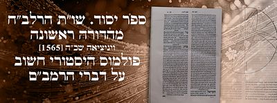 ספר יסוד. שו"ת הרלב"ח. מהדורה ראשונה. ויניציאה שכ"ה [1565] עותק נאה.פולמוס היסטורי חשוב על דברי 