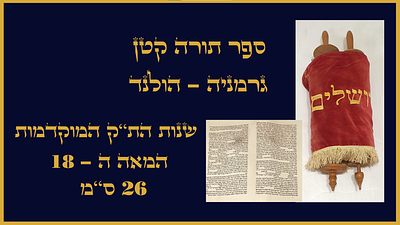ספר תורה קטן גרמניה - הולנד שנות הת"ק המוקדמות המאה ה-18 26 ס"מ. ספר תורה קטן כתיבת בית יוסף 