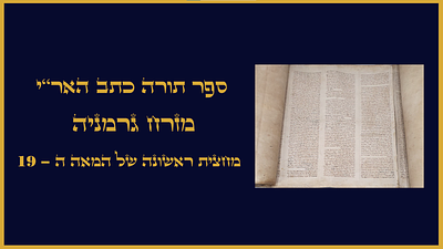 ספר תורה כתב האר"י מזרח גרמניה מחצית ראשונה של המאה ה-19 
בחלק מהיריעות ישנם ניסיון של השחרה 