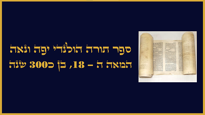 ספר תורה הולנדי יפה ונאה המאה ה-18 בן כ300 שנה.
עבר ניקוי ושימור במכון אות להכשרה.
מצב טוב. 