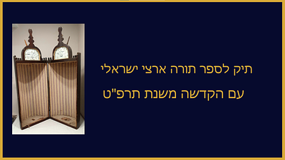 תיק לספר תורה ארצי ישראלי עם הקדשה משנת תרפ"ט
מצב טוב וסביר ראה תמונה. גובה נרתיק ללא הכתר 75 