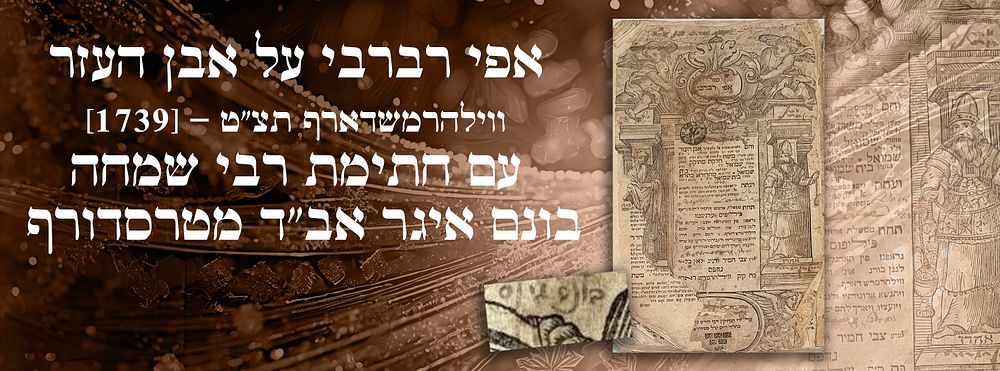 אפי רברבי על אבן העזר. ווילהרמשדארף. תצ"ט - [1739]. עם חתימת רבי שמחה בונם איגר אב"ד מטרסדורף 