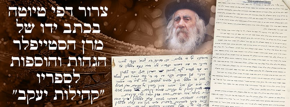 צרור דפי טיוטה בכתב-ידו של מרן הסטייפלר – הגהות והוספות לספריו "קהילות יעקב". צרור דפים גדול 