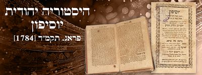 היסטוריה יהודית: יוסיפון. פראג. תקמ"ד [1784]. ספר יוסיפון - קורות ישראל בתקופת בית שני עד למרד 