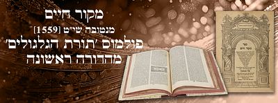 מקור חיים. מנטובה שי"ט [1559]. פולמוס 'תורת הגלגולים'. מהדורה ראשונה. מקור חיים- ביאור על חמשה 
