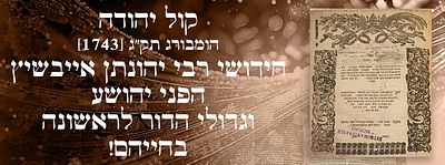 ייחודי: קול יהודה - הומבורג תק"ג [1743]. - חידושי רבי יהונתן אייבשיץ, הפני יהושע וגדולי הדור 