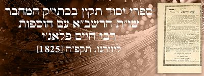 ספרי יסוד תקון בכתי"ק המחבר: שו"ת הרשב"א עם הוספות רבי חיים פלאג'י ליוורנו. תקפ"ה [1825]. ספרו 