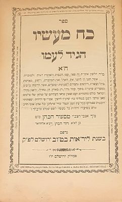כח מעשיו הגיד לעמו / בן מכבד אב ירושלים, תרס"ו – מהדורות יחידות הקדשה בכתיבה אשכנזית.
. כח מעשיו 