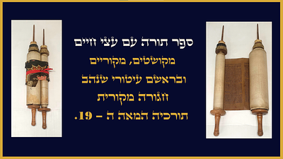 ספר תורה עם עצי חיים מקושטים מקוריים ובראשם עיטורי שנה-ב תורכיה המאה ה-19 חגורה מקורית. 
כתב 