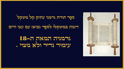 ספר תורה גרמני עתיק קל משקל דומה במשקלו לספר נביא!עם עצי חיים עימוד נדיר גרמניה המאה ה-18 