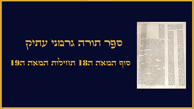 ספר תורה גרמני עתיק סוף המאה ה18 תחילות המאה ה19 קלף נקי ולבן לא מתפורר בכלל
דיהוי חלקי 