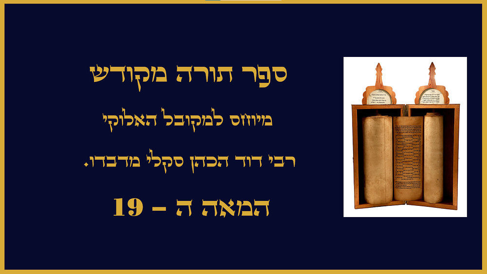ספר תורה מקודש - המיוחס למקובל האלוקי רבי דוד הכהן סקלי מדבדו. המאה ה - 19.
. ספר התורה של 