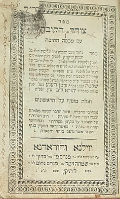 צוהר התיבה, דיקדוק, ווילנא והוראדנא, תק"פ [1820]. חתימות בעלות רבות וחשובות. צוהר התיבה, ספר 