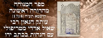 ספר המנוחה. מהדורה ראשונה, קושטא תע"ח [1718]. עותק הגאון רבי שאול אדדי מטריפולי עם הגהות בכתב ידו. 