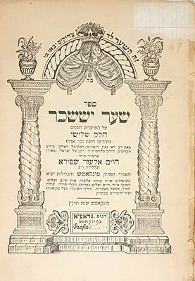 'שער יששכר' על מועדים וזמנים ח"ג, מהמנחת אלעזר עם הקדמת חתנו האדמו"ר רבי ברוך ממונקאטש. מונקאטש 