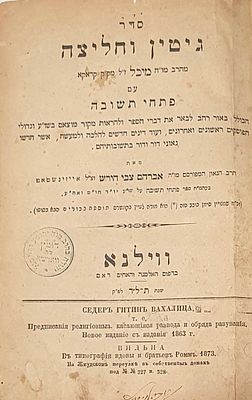 'סדר גיטין וחליצה' מרבי מיכל מקראקא עם 'פתחי תשובה'. ווילנא, תרמ"ד [1884]. חותמת וחתימה חשובה. ' 