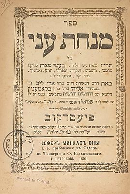 ספר מנחת עני טעמי המצוות על תרי"ג מצוות מאת ר' אריה ליב ב"ר אליהו מקאמינעץ - פיעטרקוב תרנ"א 