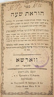 דפו"ר: עין המים – הספד על הגאון רבי דוב בעריש מייזליש. לובלין. תרל"ג [1872]. \ כרוך עם ספר 