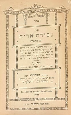 ספר לא מצוי: גבורת אריה, שאמלוי תרפ"ד [1924]. . ספר גבורת אריה, "..על התורה... מתוכם יתפרש 
