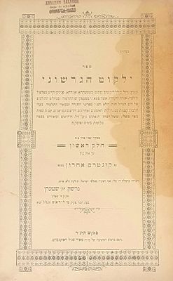 ספר ילקוט הגרשוני, חלק הראשון פאקש. תרנ"ד [1894]. מהדורה ראשונה. ספר ילקוט הגרשוני, ליקוטים 