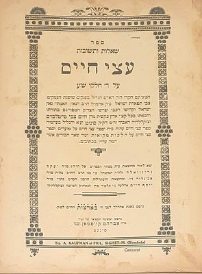 שו"ת עצי חיים (סיגעט) – ב' חלקים, סיגעט, תרצ"ט. מהדורה ראשונה. ספר עצי חיים. שאלות ותשובות 