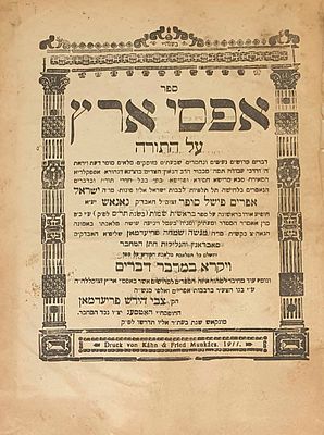 הקדשה עם חתימה חשובה ממשפחת המחבר: ספר "אפסי ארץ" על התורה מאב"ד נאנאש. מונקאטש. תרע"א [1911]. 