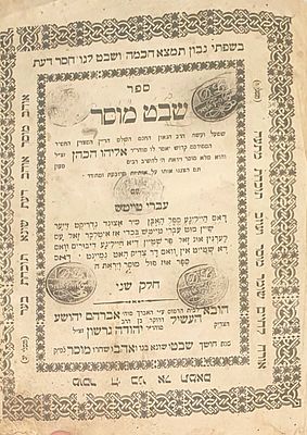 חסידות דפו"ר: דרך אמונה. טשערנאוויץ. תרט"ז [1856]. עותק חסר. מהדורה ראשונה. \ שבט מוסר ב' חלקים 