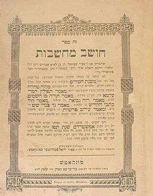 שני ספרים קבלה וחסידות: חפץ ה', לרבינו ה'אור החיים' הקדוש, דעווא (רומניה), תרפ"ח [1928]. \ חושב 
