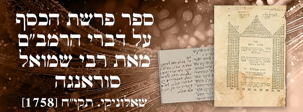 עותק הגה"ק שמואל העליר, עם חתימות רבות והגהה ארוכה. 
חותמת נדירה מהרב אלישע חיים קליערס בנו של 