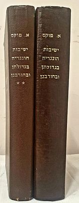 ישיבות הונגריה בגדולתן ובחורבנן מאת אברהם פוקס. שני החלקים. תמונות וצילומי כתבי יד רבים, . 'ישיבו 