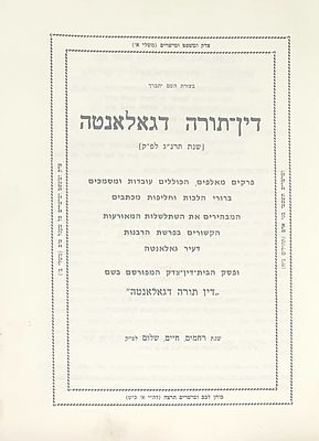 פולמוס ה'נטע שורק' : פסק דין תורה דגאלאנטה קהלת גאלאנטה ורבניה ה"נטע שורק".
. פסק דין תורה 