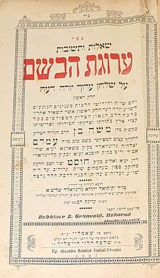 ספר ערוגת הבשם, ב' חלקים מאת רבי משה גרינוולד מחוסט. מהדורה ראשונה, שאמלוי, תרפ"ז [1927]. שער 