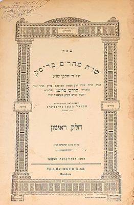 ניתן מידי המחבר: שו"ת מהר"ם בריסק, שני החלקים על ד' חלקי שלחן ערוך מאת רבי מרדכי בריסק אב"ד 
