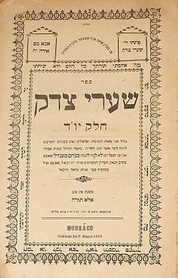 חסידות דפו"ר: שו"ת שערי צדק שני חלקים. או"ח יו"ד. מונקאטש. תרמ"ד [1883]. דפו"ר בחיי המחבר. שו"ת 