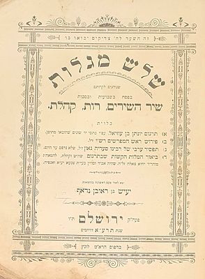 יהדות תימן: שלוש מגלות ירושלים. תרע"א [1911]. עם פירושים ותפסיר רס"ג. שלוש מגלות ירושלים. תרע"א 