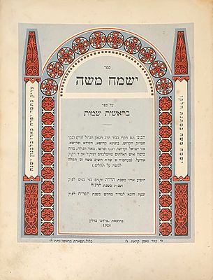 ישמח משה ברלין תרפ"ח, שער צבעים, הוצאת פרדס
ב' כרכים, . ישמח משה ברלין תרפ"ח, שער צבעים, הוצאת 